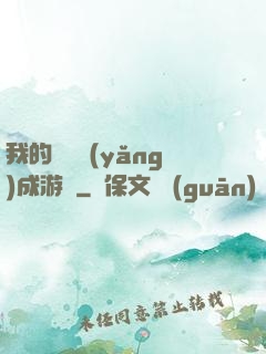 我的戀愛養(yǎng)成游戲